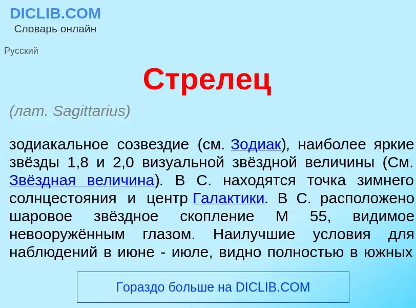 What is Стрел<font color="red">е</font>ц - meaning and definition