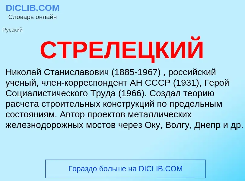 Was ist СТРЕЛЕЦКИЙ - Definition