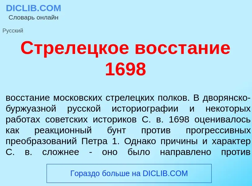 ¿Qué es Стрел<font color="red">е</font>цкое восст<font color="red">а</font>ние 1698? - significado y