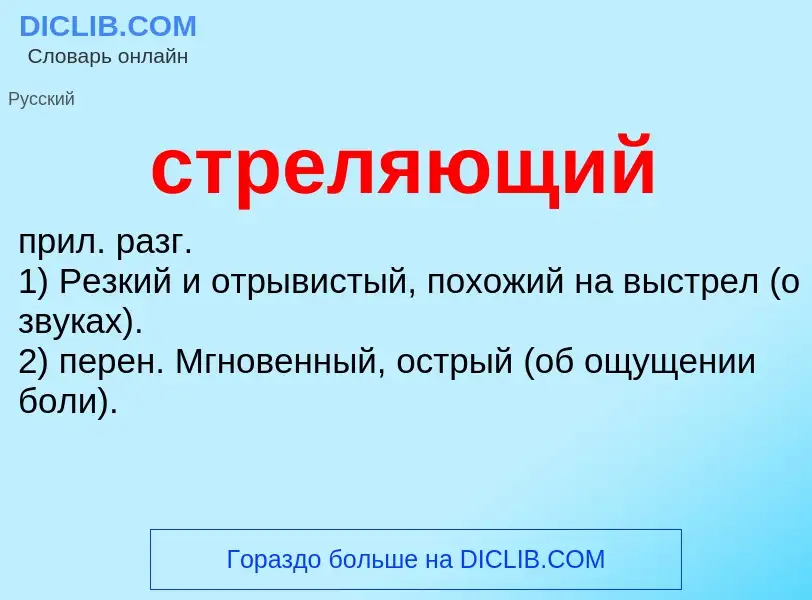 Что такое стреляющий - определение