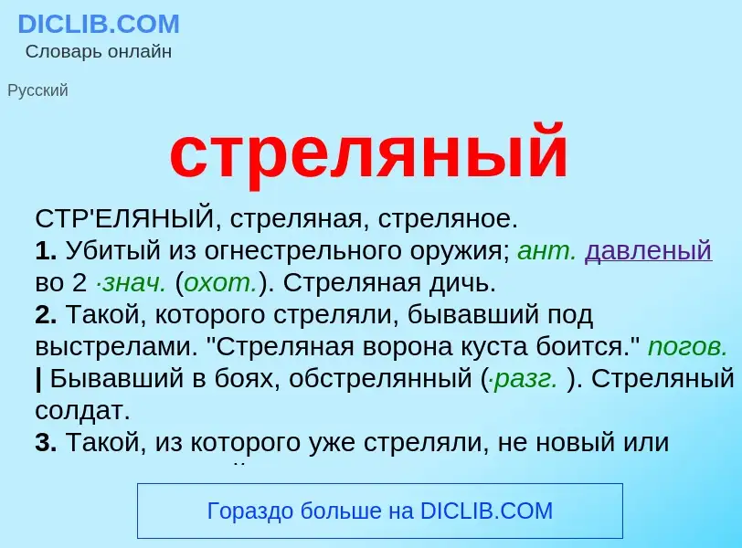 What is стреляный - meaning and definition