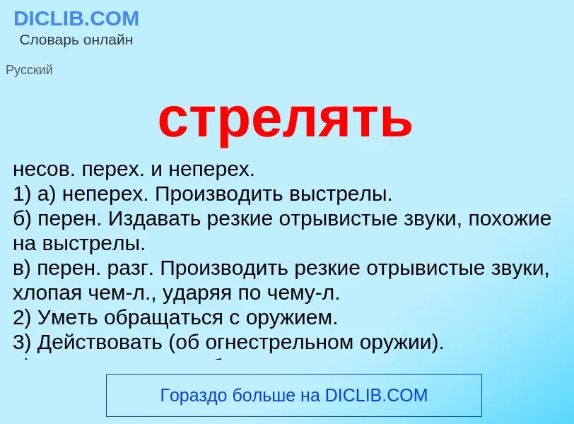 O que é стрелять - definição, significado, conceito