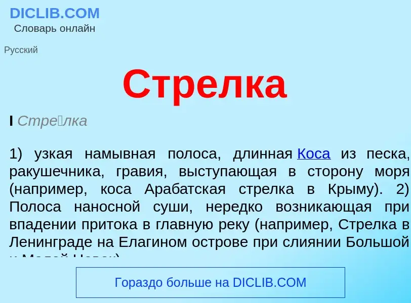 Что такое Стрелка - определение