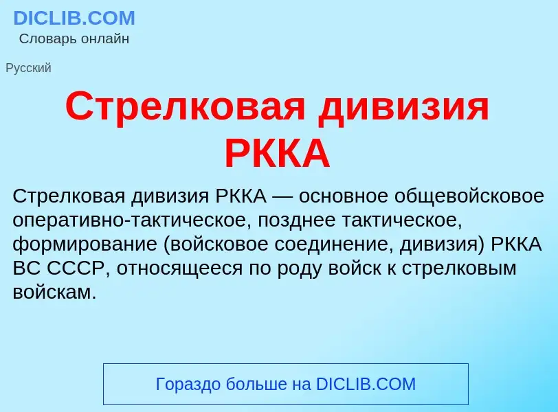 What is Стрелковая дивизия РККА - meaning and definition