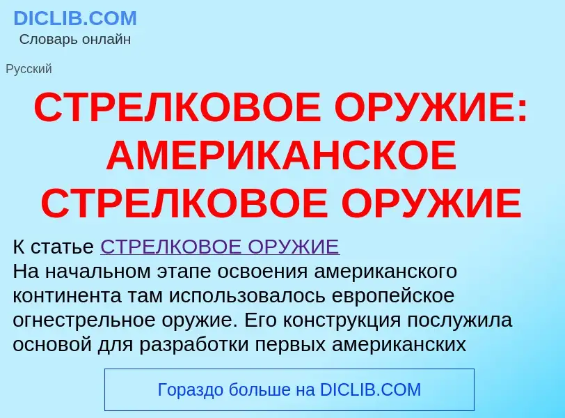 Что такое СТРЕЛКОВОЕ ОРУЖИЕ: АМЕРИКАНСКОЕ СТРЕЛКОВОЕ ОРУЖИЕ - определение