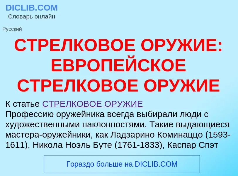 Что такое СТРЕЛКОВОЕ ОРУЖИЕ: ЕВРОПЕЙСКОЕ СТРЕЛКОВОЕ ОРУЖИЕ - определение