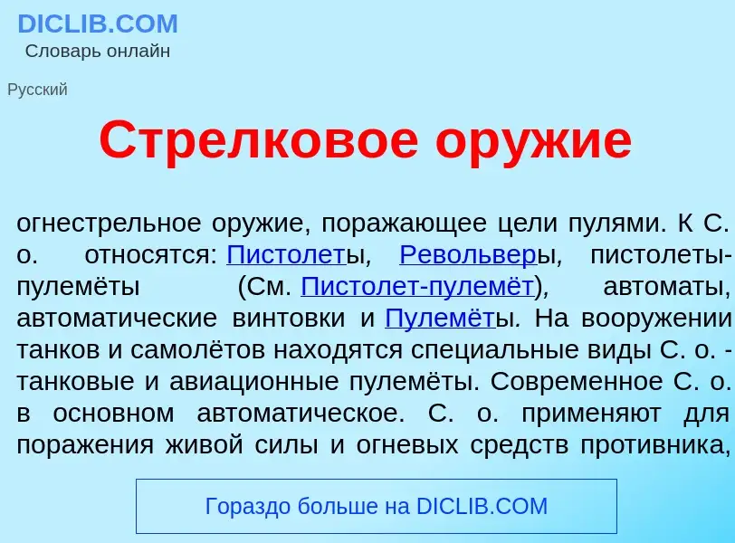 What is Стрелк<font color="red">о</font>вое ор<font color="red">у</font>жие - meaning and definition