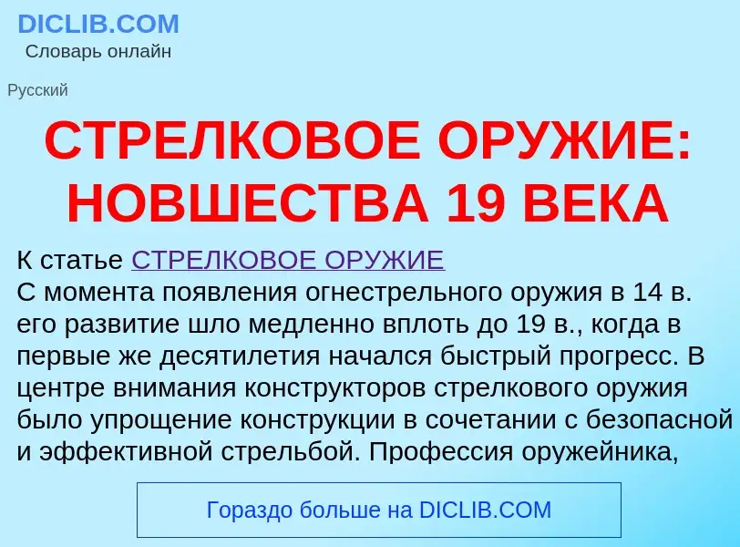 Что такое СТРЕЛКОВОЕ ОРУЖИЕ: НОВШЕСТВА 19 ВЕКА - определение