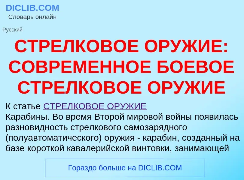 Что такое СТРЕЛКОВОЕ ОРУЖИЕ: СОВРЕМЕННОЕ БОЕВОЕ СТРЕЛКОВОЕ ОРУЖИЕ - определение