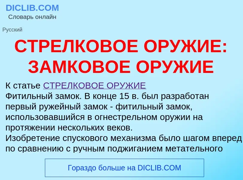 Что такое СТРЕЛКОВОЕ ОРУЖИЕ: ЗАМКОВОЕ ОРУЖИЕ - определение