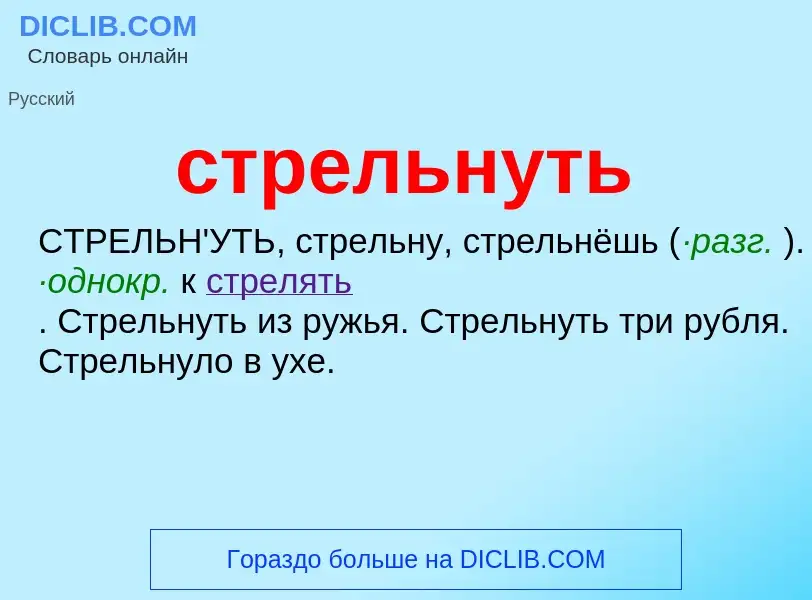 What is стрельнуть - meaning and definition