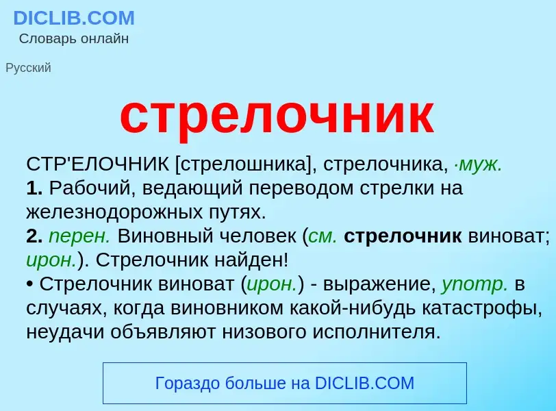 What is стрелочник - meaning and definition