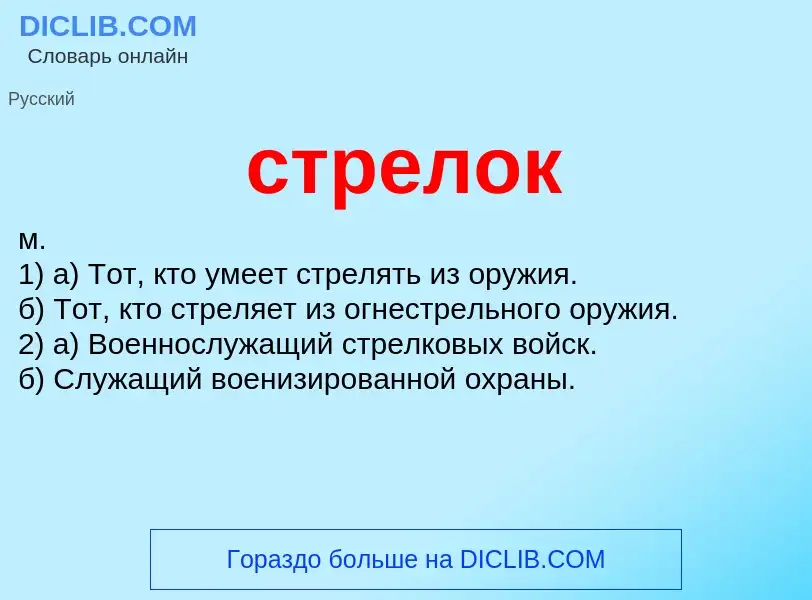 What is стрелок - meaning and definition