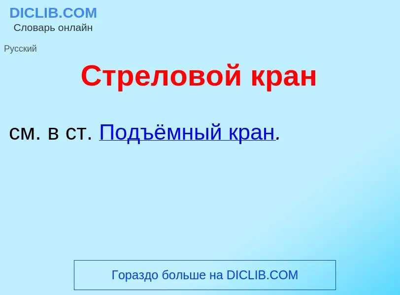 What is Стрелов<font color="red">о</font>й кран - meaning and definition