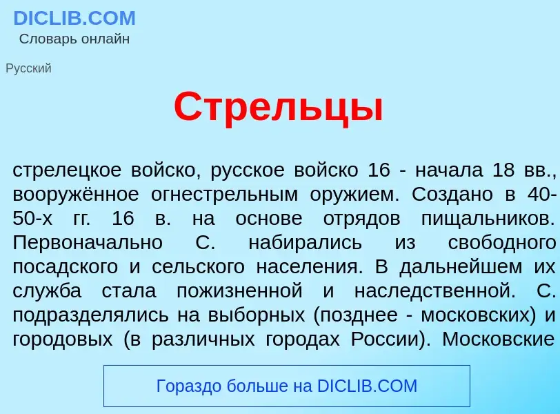 What is Стрельц<font color="red">ы</font> - meaning and definition