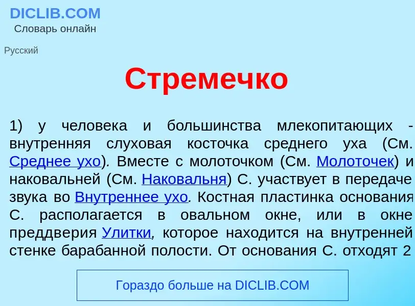 Was ist Стр<font color="red">е</font>мечко - Definition