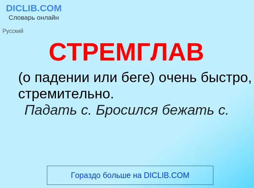 What is СТРЕМГЛАВ - meaning and definition