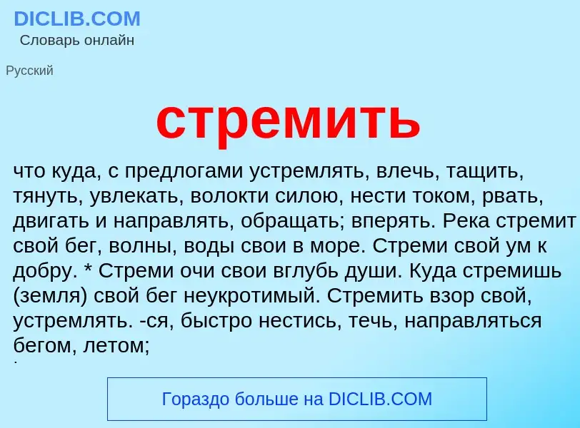 What is стремить - meaning and definition