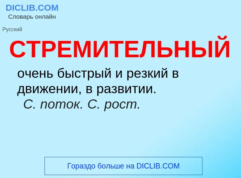 ¿Qué es СТРЕМИТЕЛЬНЫЙ? - significado y definición