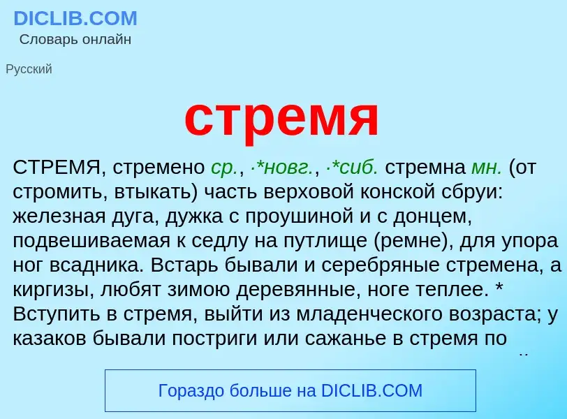 What is стремя - meaning and definition