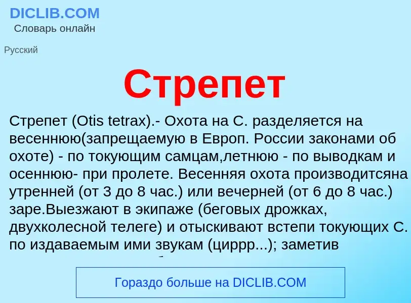 Che cos'è Стрепет - definizione