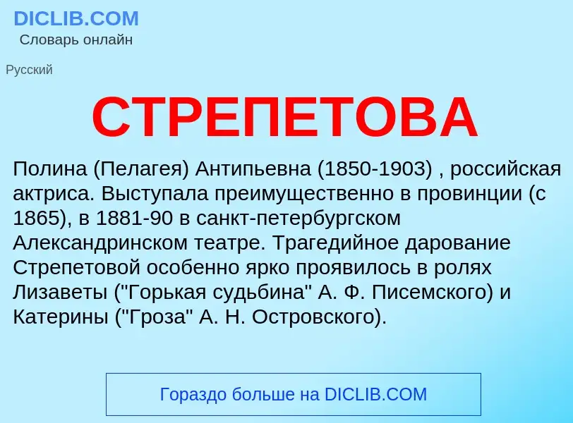 Was ist СТРЕПЕТОВА - Definition