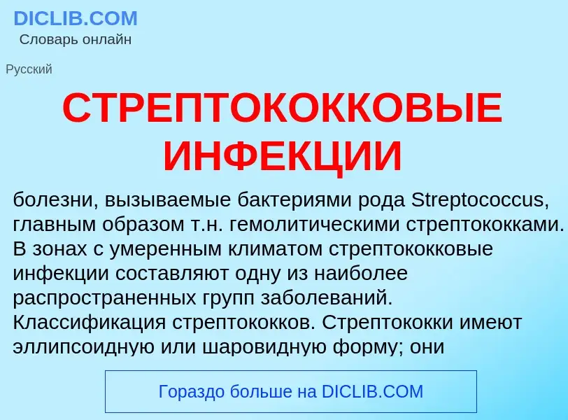 What is СТРЕПТОКОККОВЫЕ ИНФЕКЦИИ - meaning and definition