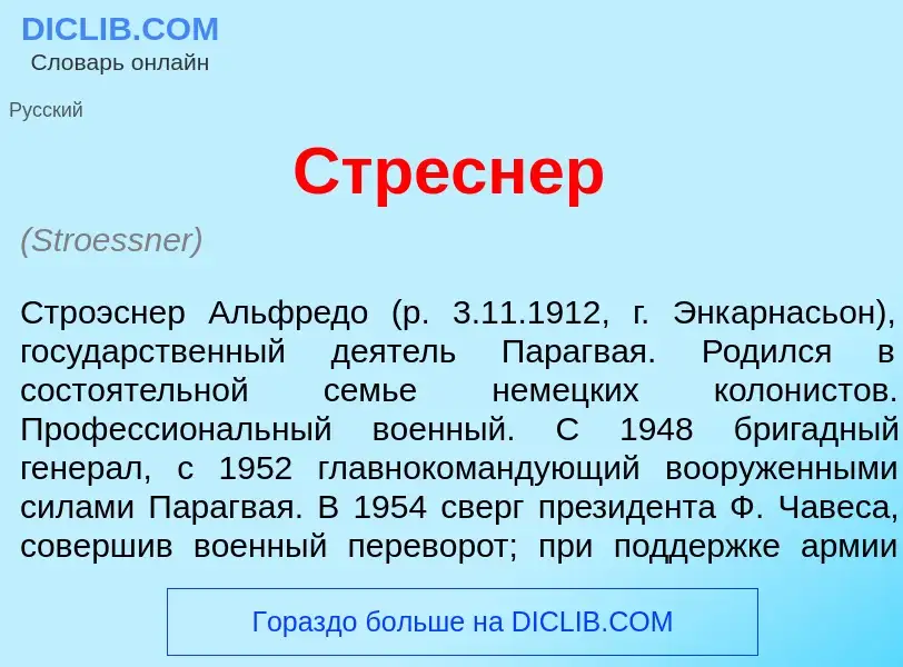 Что такое Стр<font color="red">е</font>снер - определение