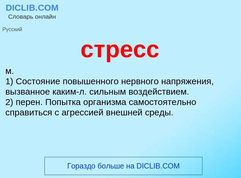 Was ist стресс - Definition