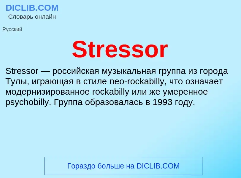 Τι είναι Stressor - ορισμός