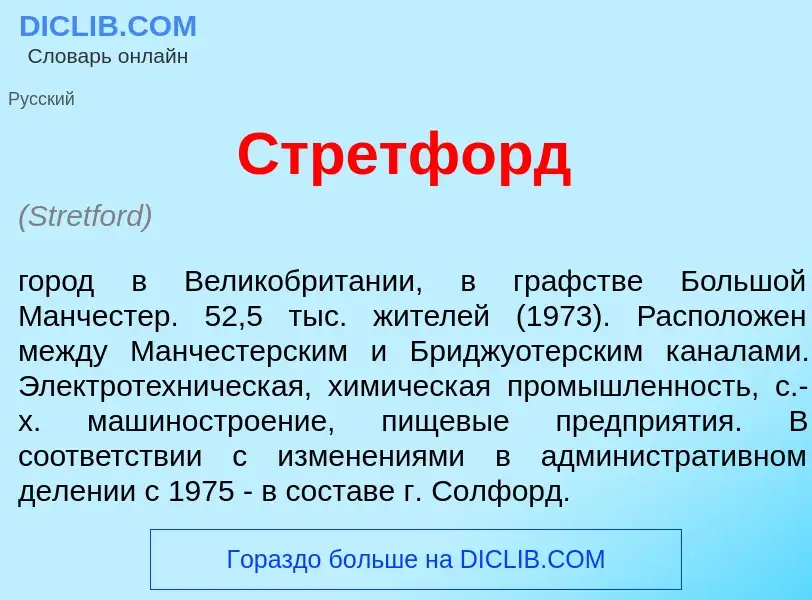 Что такое Стр<font color="red">е</font>тфорд - определение