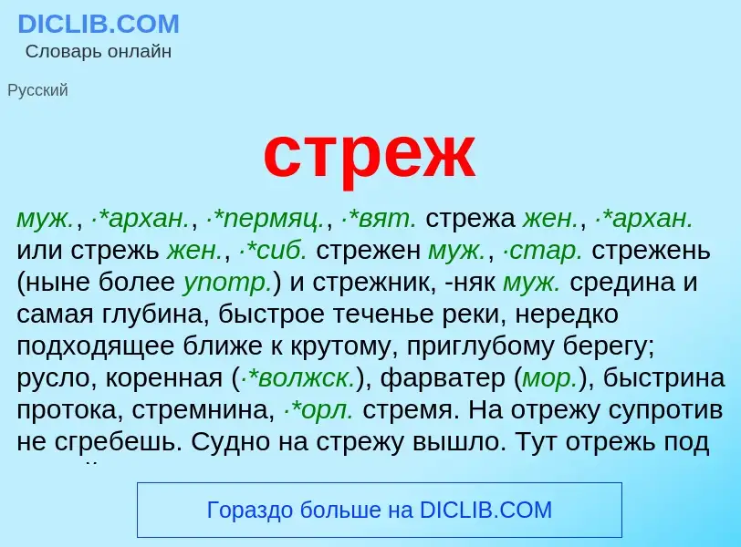 Wat is стреж - definition