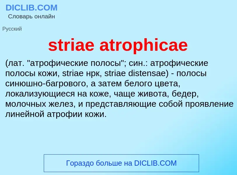 What is striae atrophicae  - definition