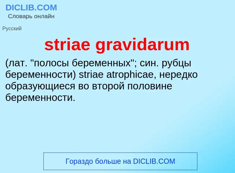 Τι είναι striae gravidarum  - ορισμός