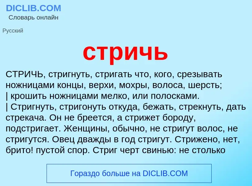 What is стричь - definition