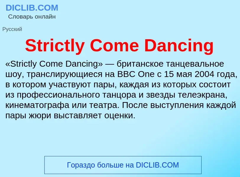 Что такое Strictly Come Dancing - определение