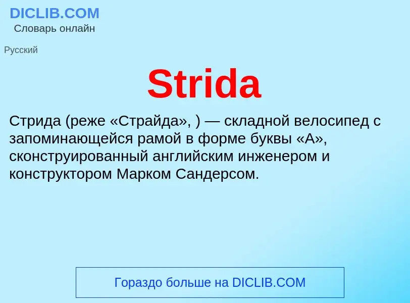 Что такое Strida - определение