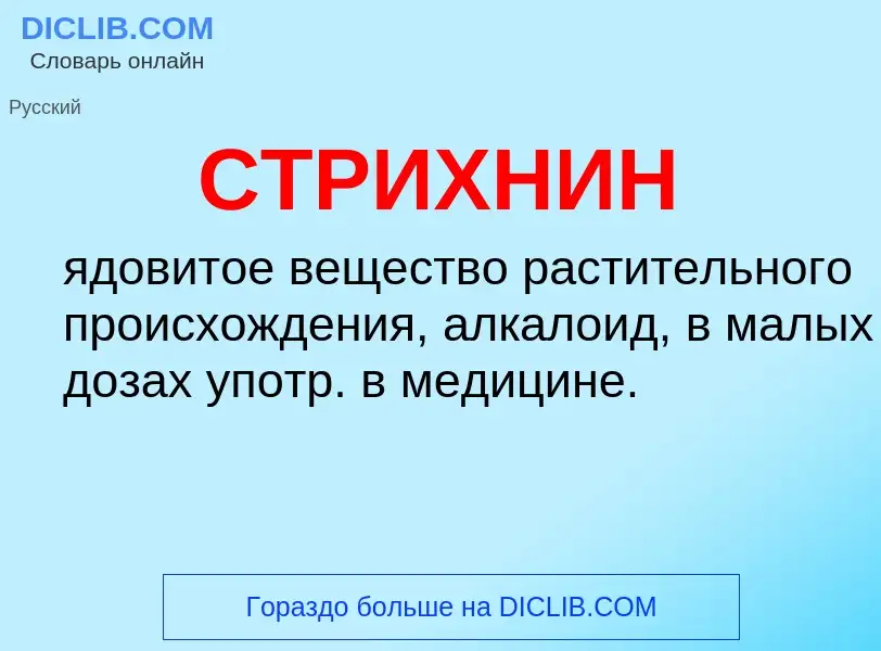 What is СТРИХНИН - meaning and definition