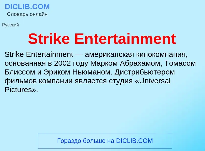 Что такое Strike Entertainment - определение