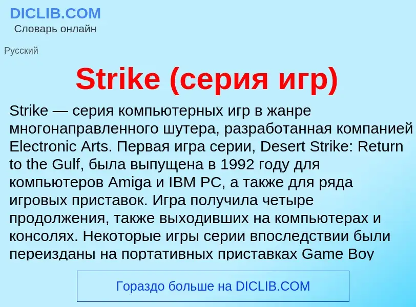 Τι είναι Strike (серия игр) - ορισμός