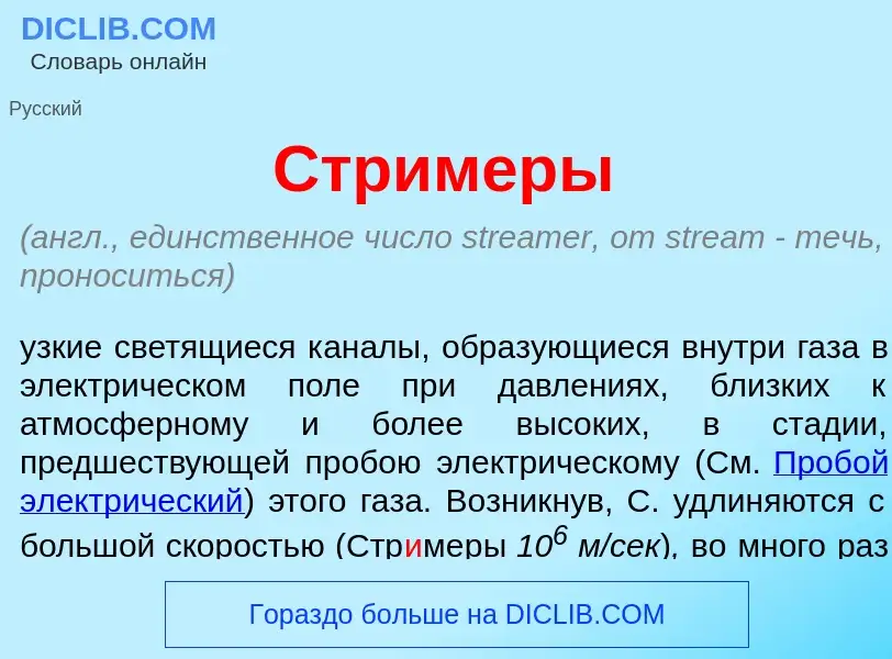 What is Стр<font color="red">и</font>меры - definition