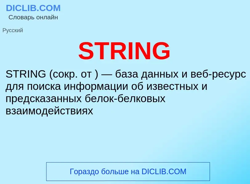 Что такое STRING - определение