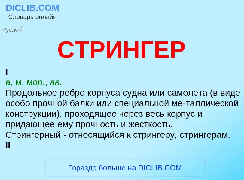 Что такое СТРИНГЕР - определение