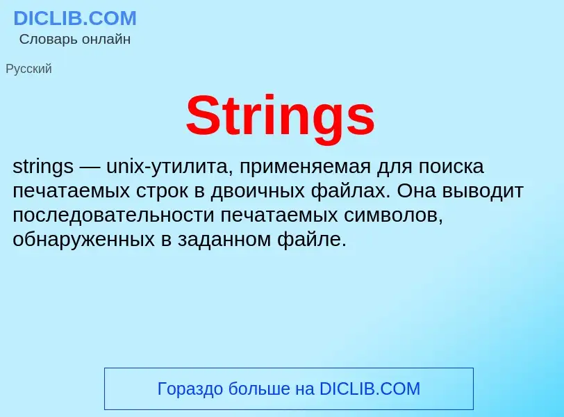 Что такое Strings - определение