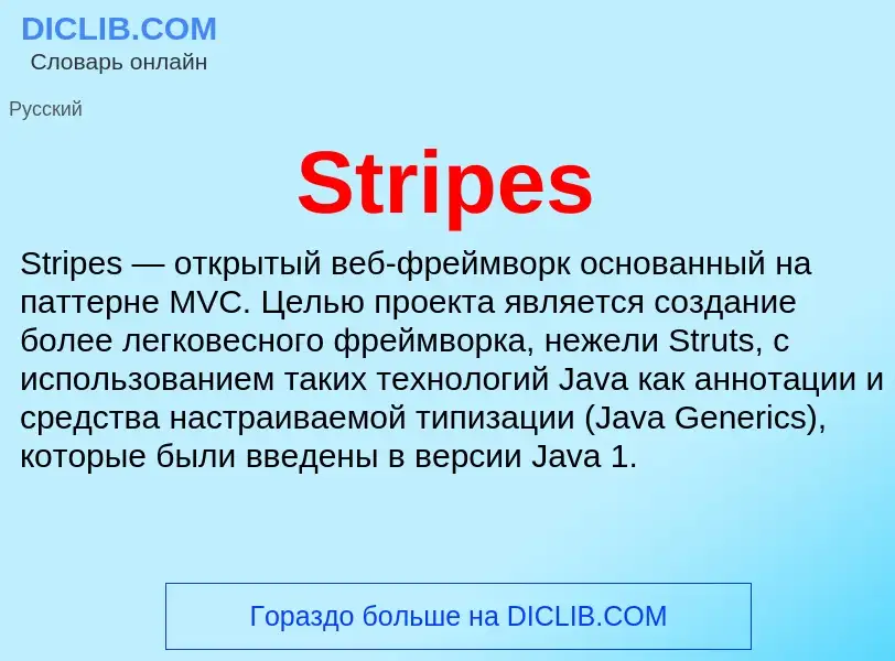 Что такое Stripes - определение