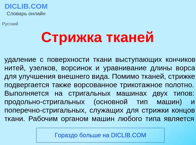 Что такое Стр<font color="red">и</font>жка тк<font color="red">а</font>ней - определение