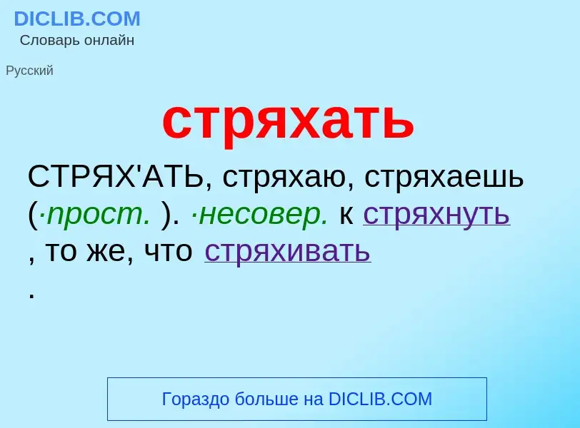 What is стряхать - meaning and definition