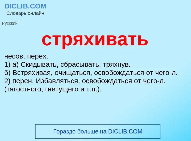 What is стряхивать - meaning and definition