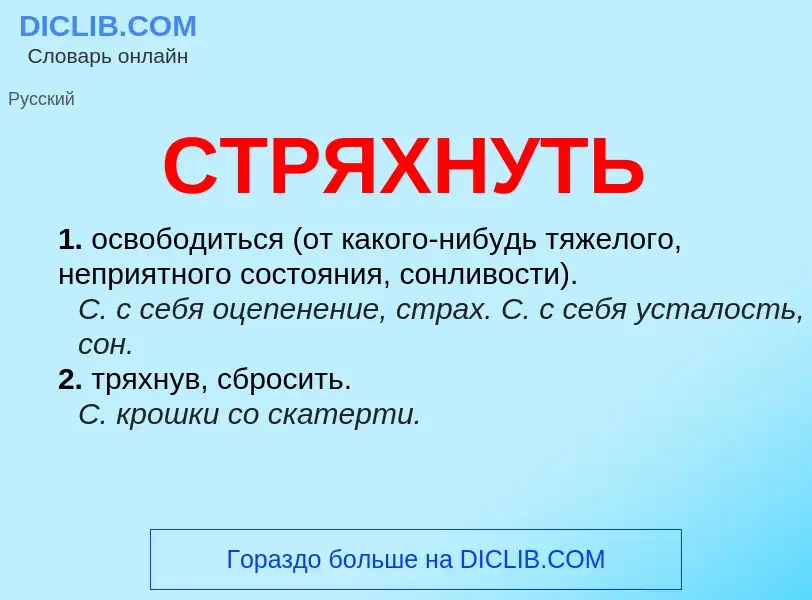 What is СТРЯХНУТЬ - meaning and definition