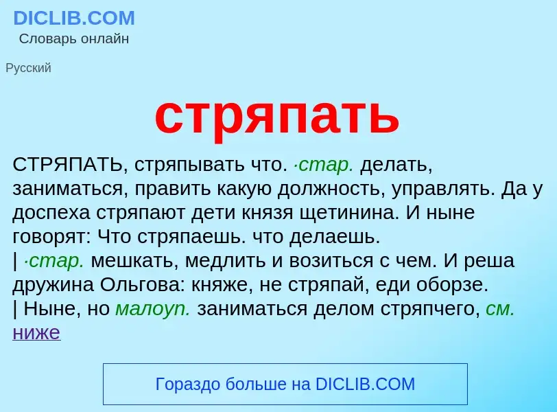 What is стряпать - definition